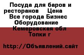 Посуда для баров и ресторанов  › Цена ­ 54 - Все города Бизнес » Оборудование   . Кемеровская обл.,Топки г.